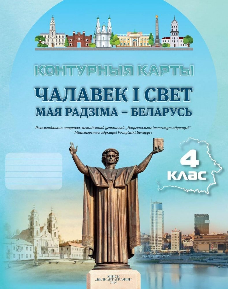 Контурные карты Белкартография Чалавек і свет. Мая Радзіма - Беларусь. 4 клас. 2026