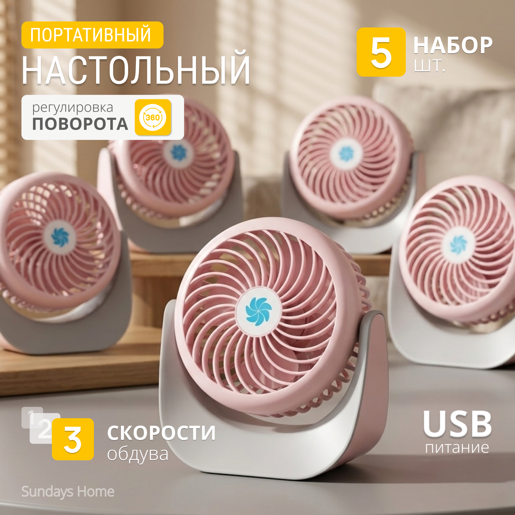Набор вентиляторов Sundays Home F008 / 650100033C (5шт, розовый) — фото 2
