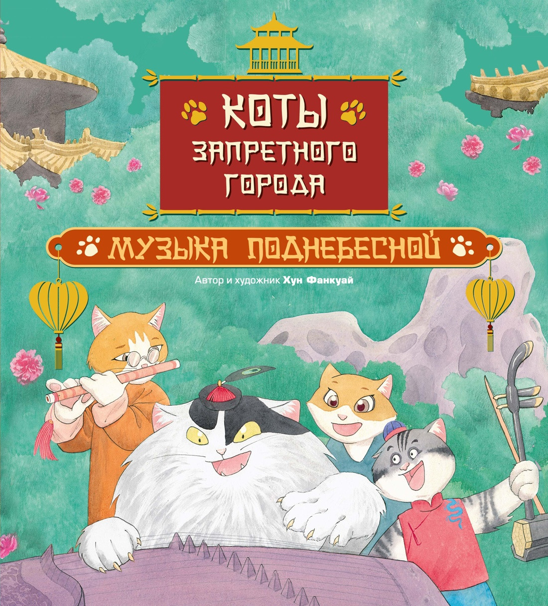 Художественная книга Махаон Коты Запретного города. Книга 4. Музыка Поднебесной (Хун Ф. 9785389268746)