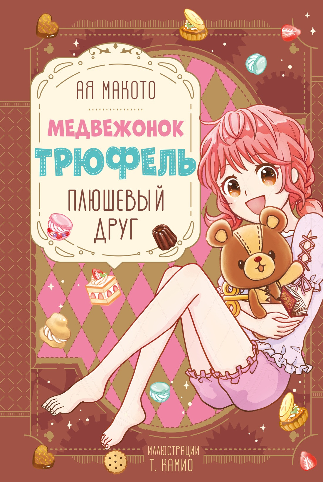 Художественная книга Махаон Плюшевый друг (Ая М. 9785389282384)