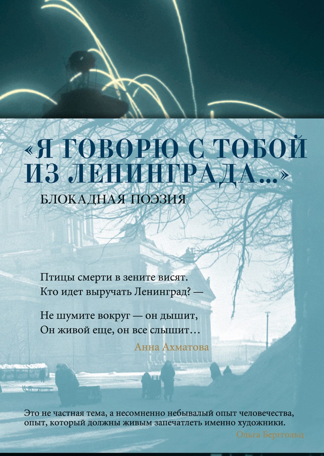 Художественная книга Азбука Я говорю с тобой из Ленинграда... Блокадная поэзия (9785389297920)