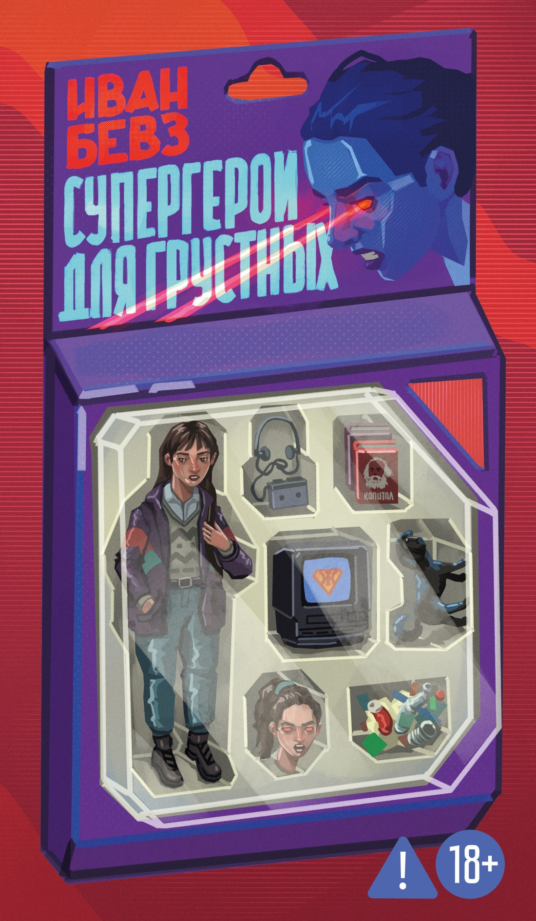 Художественная книга Азбука Супергерои для грустных (Бевз И. 9785389307834)