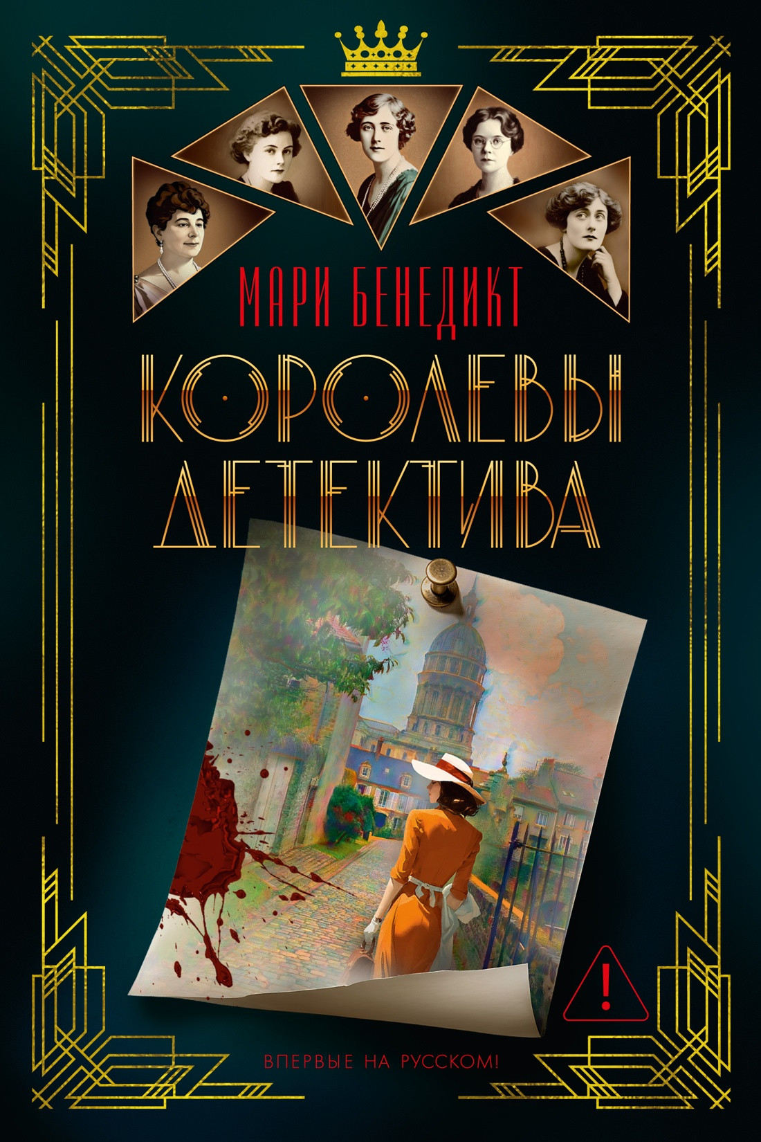 Художественная книга Азбука Королевы детектива (Бенедикт М. 9785389294066)