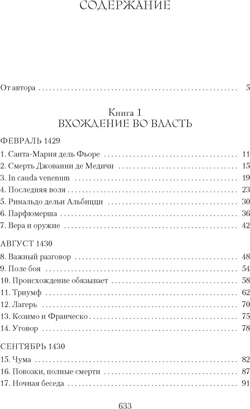 Художественная книга Азбука Медичи. Владыки Флоренции (Струкул М. 9785389301351) — фото 2