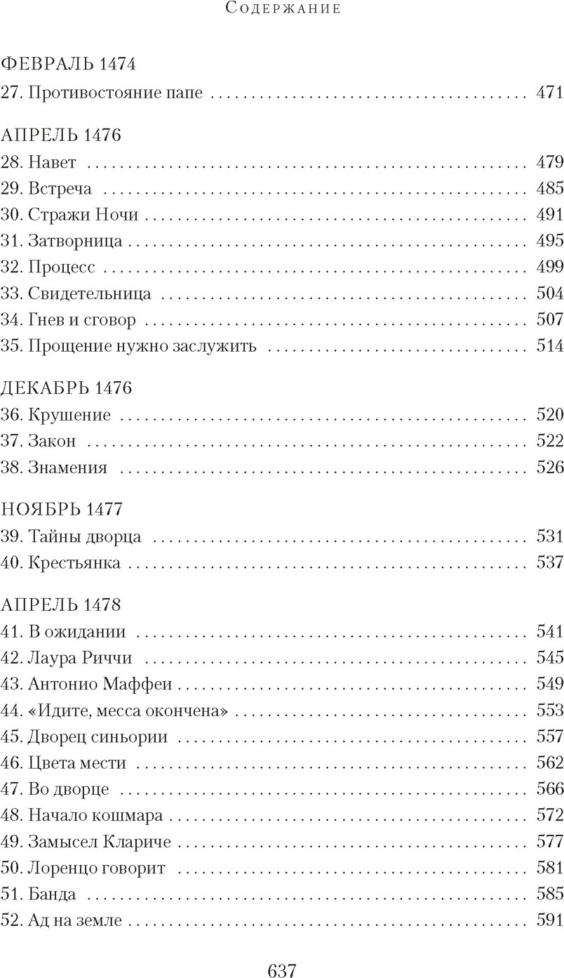 Художественная книга Азбука Медичи. Владыки Флоренции (Струкул М. 9785389301351) — фото 6