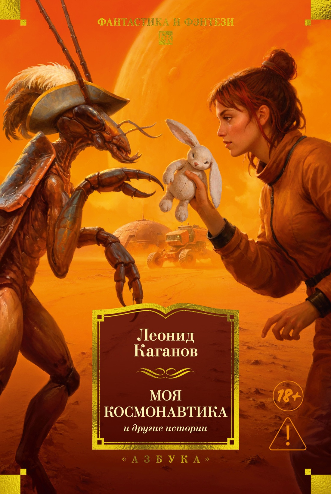 Художественная книга Азбука Моя космонавтика и другие истории (Каганов Л. 9785389318571)
