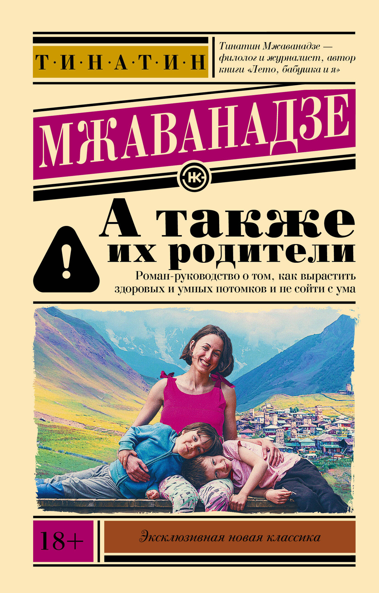 Художественная книга АСТ А также их родители (Мжаванадзе Т. 9785171839567)