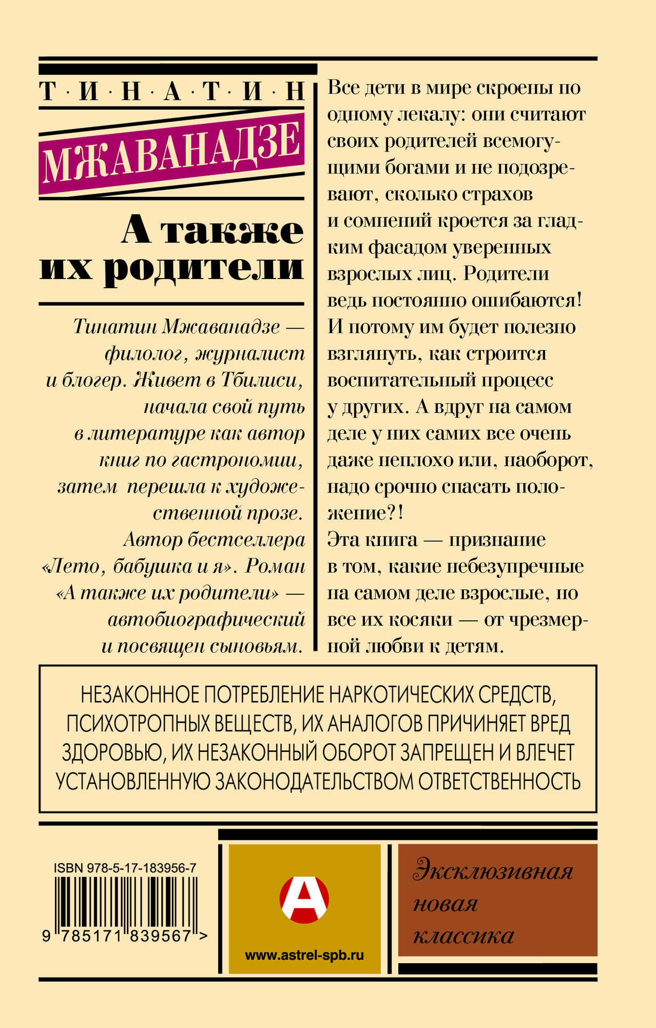 Художественная книга АСТ А также их родители (Мжаванадзе Т. 9785171839567) — фото 2