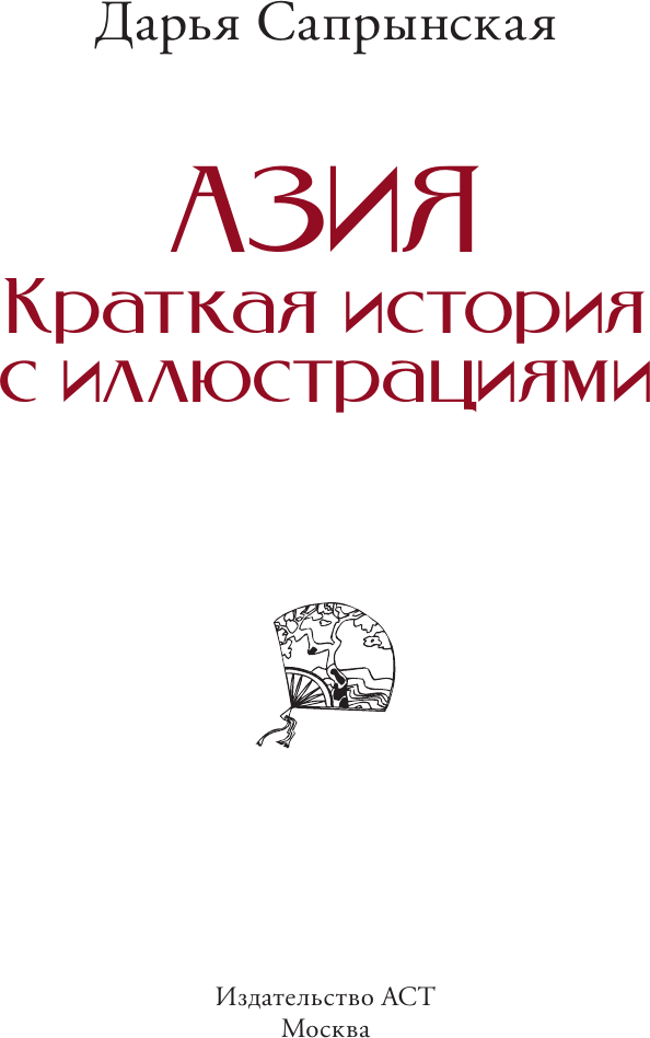 Нехудожественная книга АСТ Азия. Краткая история с иллюстрациями (Сапрынская Д. 9785171750985) — фото 3