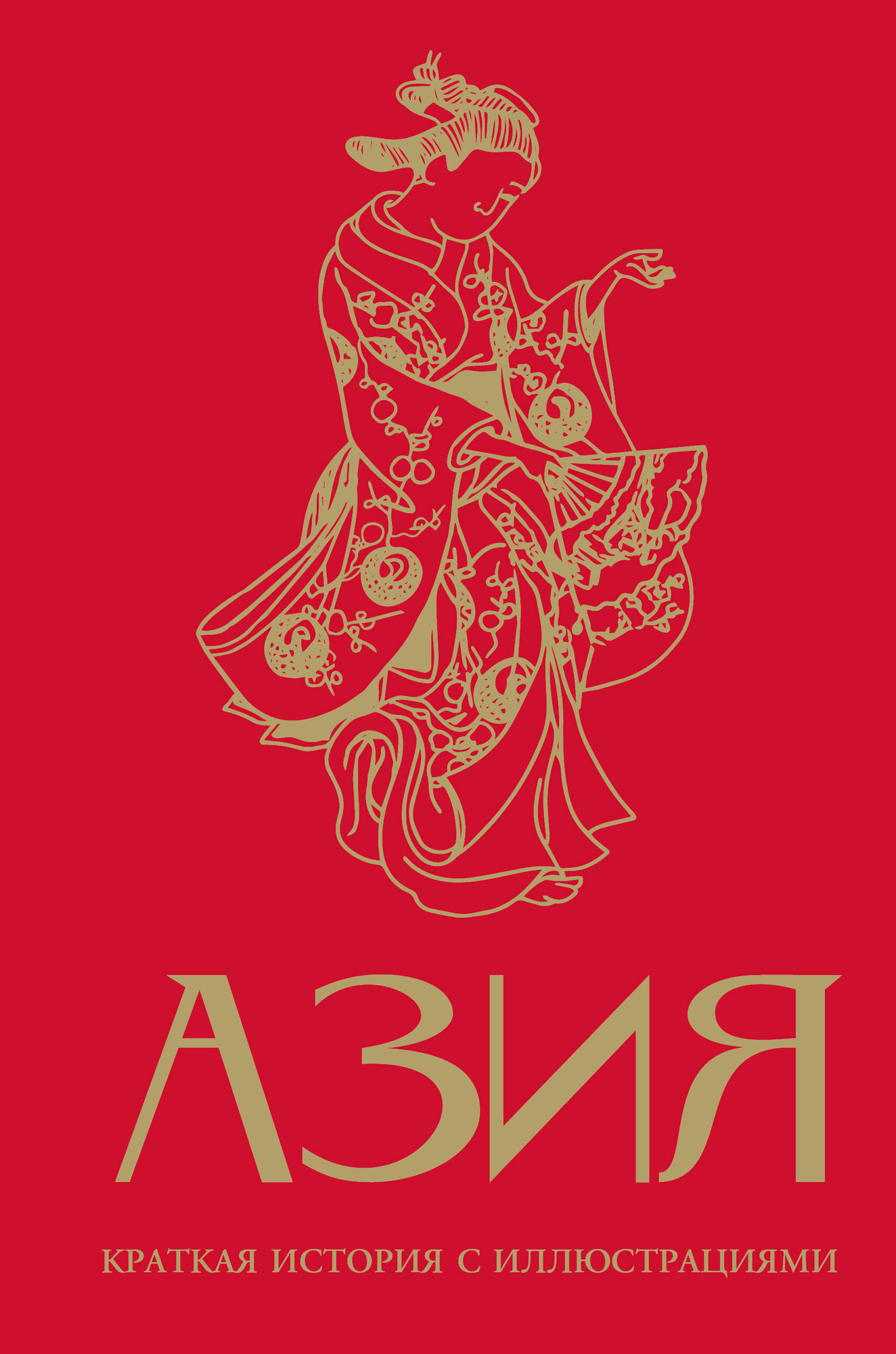 Нехудожественная книга АСТ Азия. Краткая история с иллюстрациями (Сапрынская Д. 9785171750985)