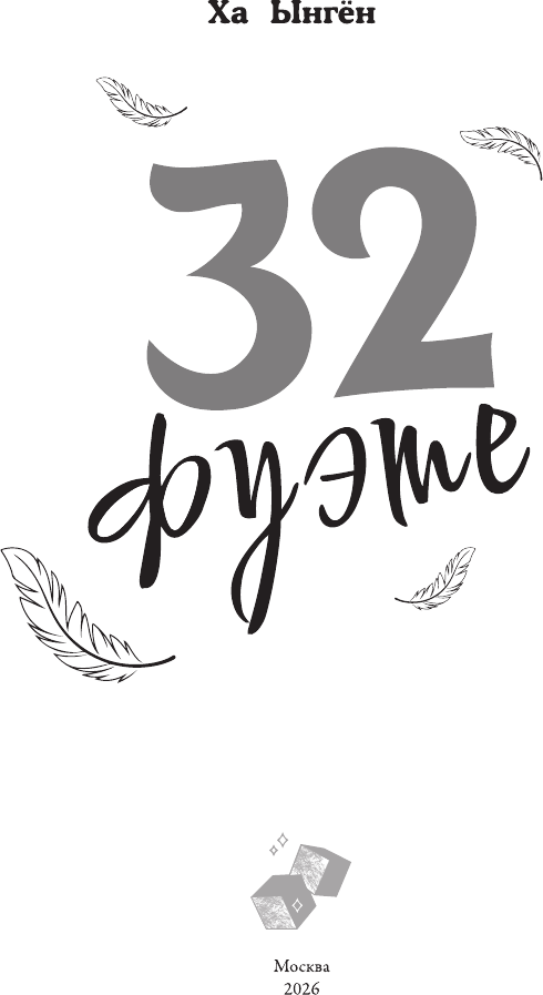 Художественная книга АСТ 32 фуэте (Ынген Х. 9785171664220) — фото 4