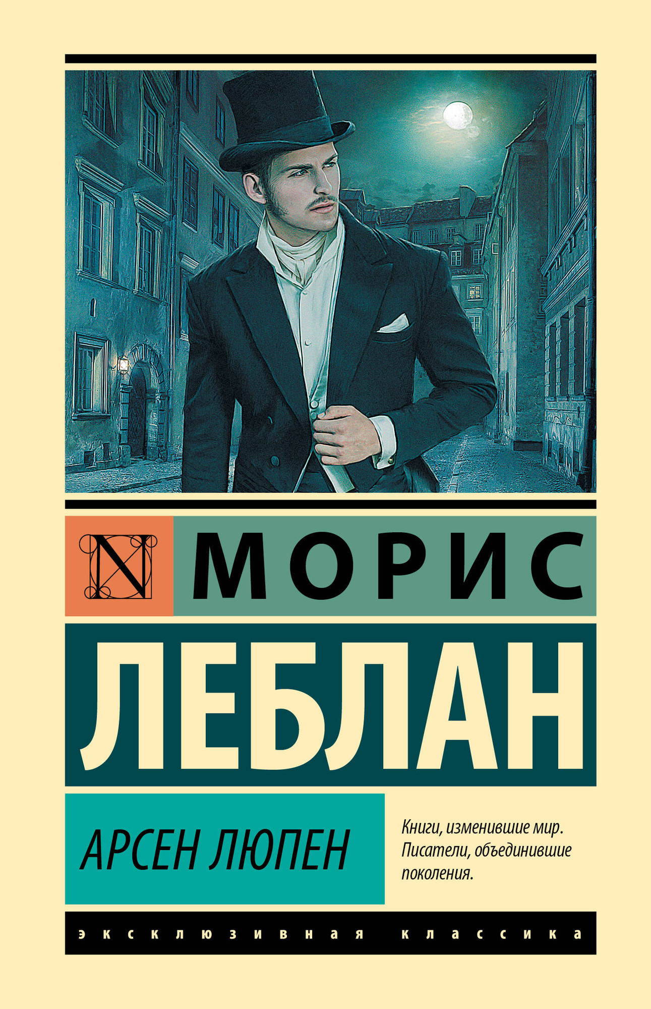 Художественная книга АСТ Арсен Люпен (Леблан М. 9785171848408)