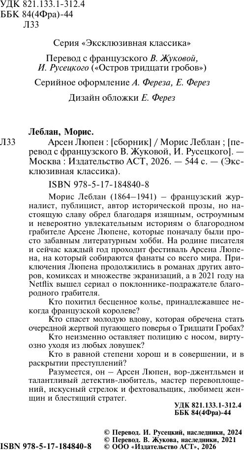 Художественная книга АСТ Арсен Люпен (Леблан М. 9785171848408) — фото 3
