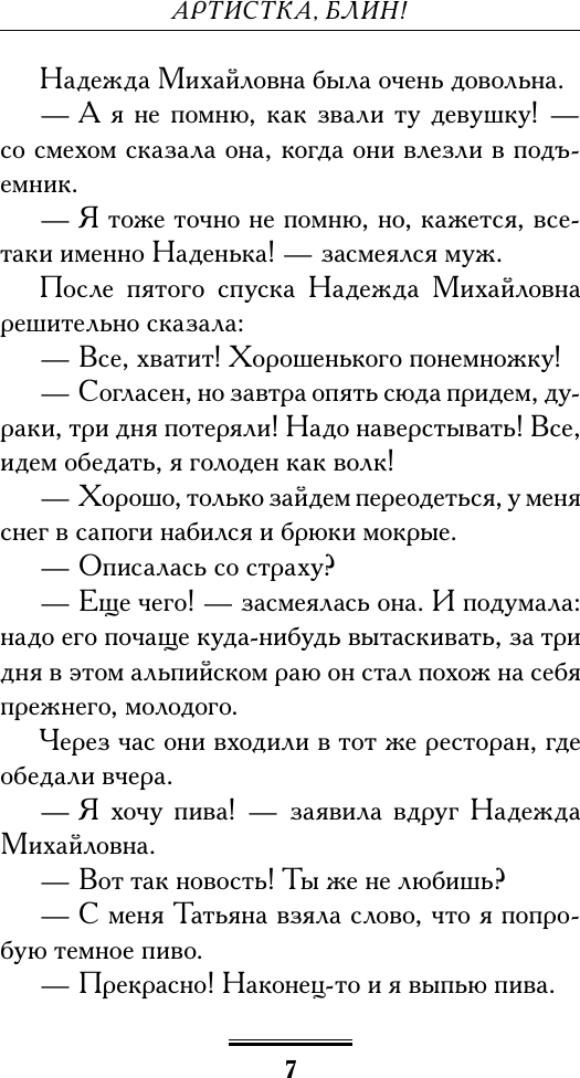 Художественная книга АСТ Артистка, блин! (Вильмонт Е. 9785171838126) — фото 4