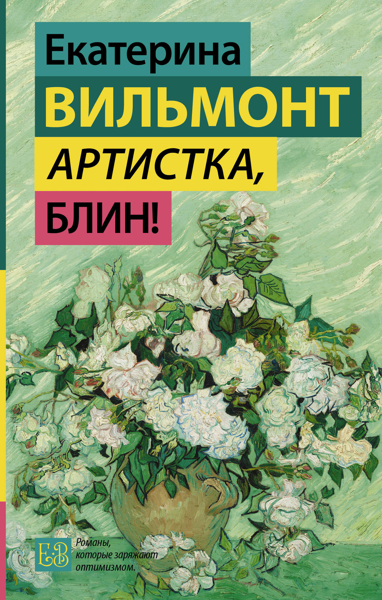 Художественная книга АСТ Артистка, блин! (Вильмонт Е. 9785171838126)