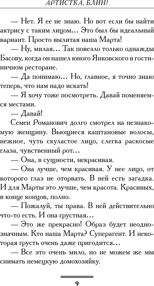 Художественная книга АСТ Артистка, блин! (Вильмонт Е. 9785171838126) — фото 6