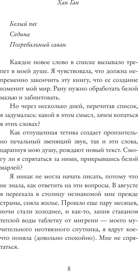 Художественная книга АСТ Белая книга (Ган Хан, твердая обложка) — фото 6