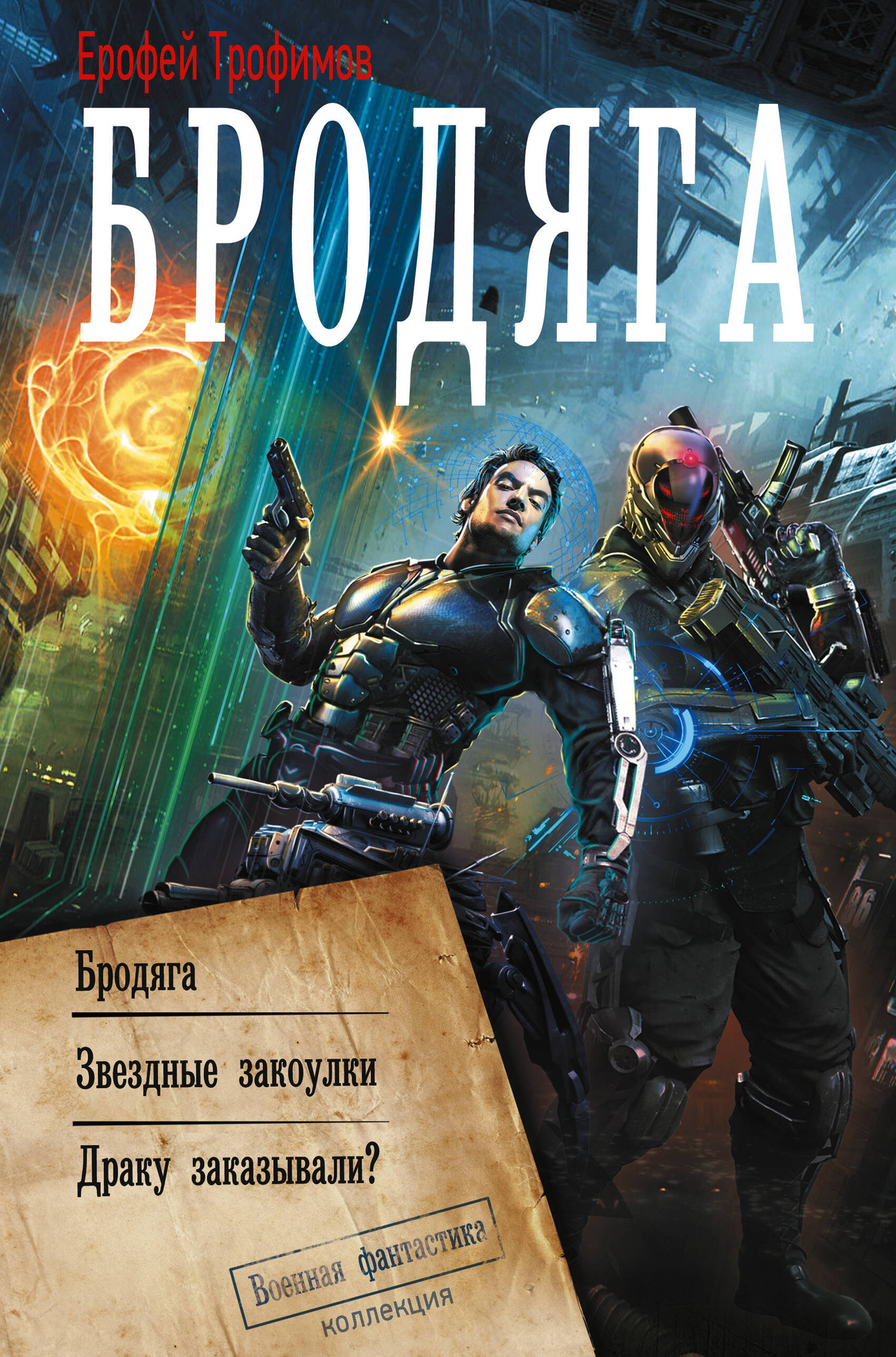 Художественная книга АСТ Бродяга (Трофимов Е. 9785171849191)