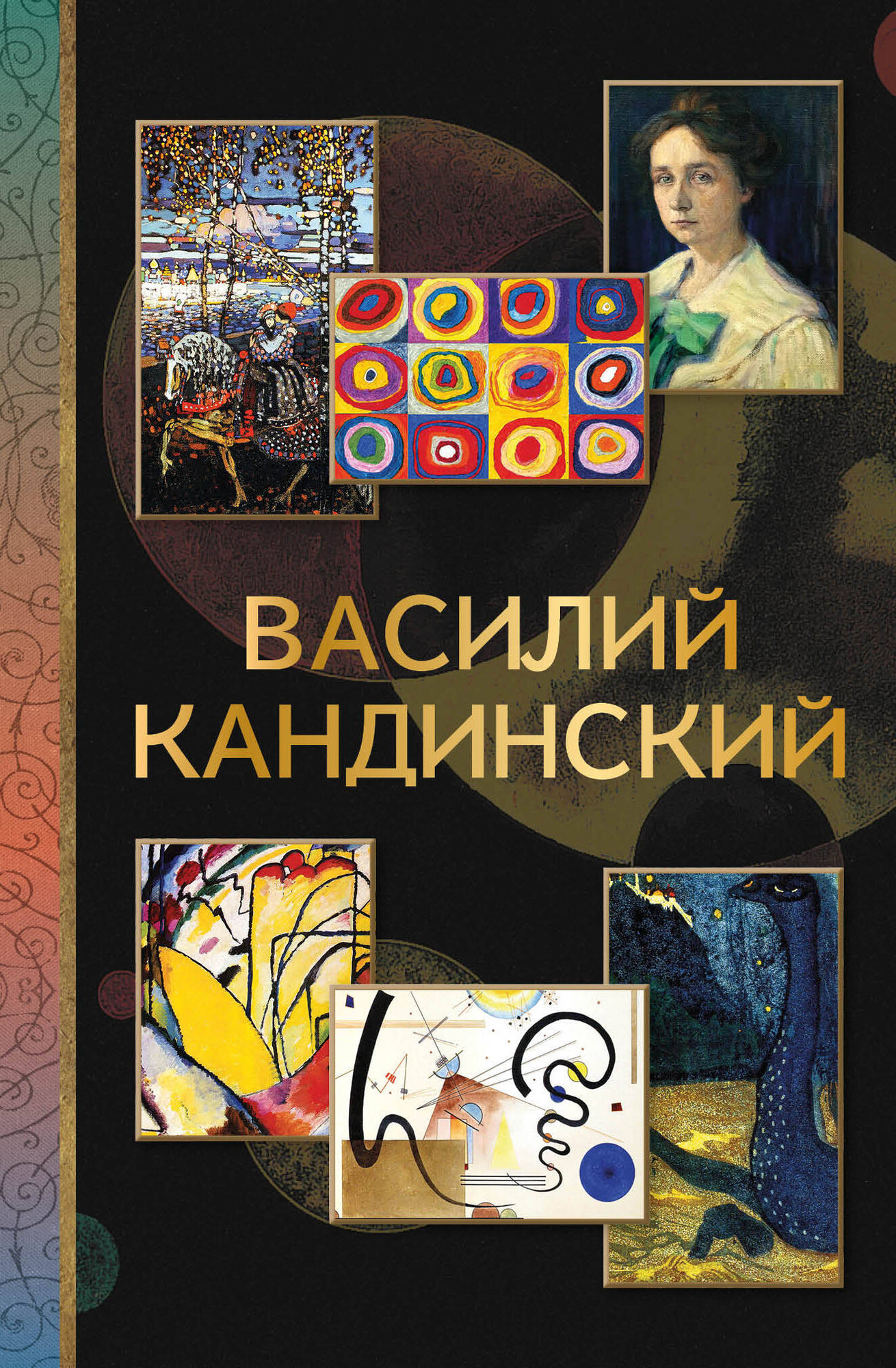 Нехудожественная книга АСТ Василий Кандинский (Баженов В. 9785171798499)
