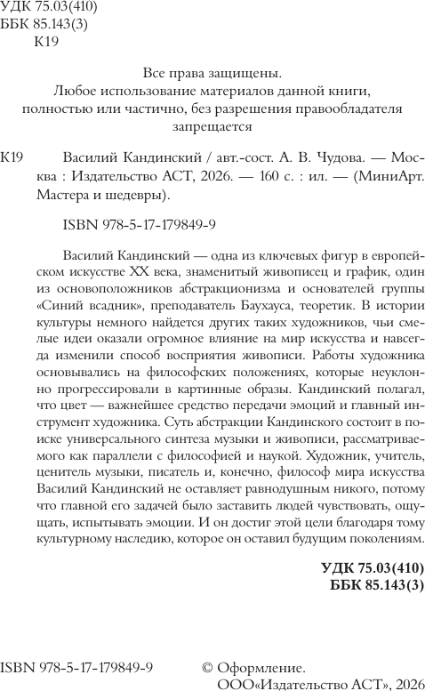 Нехудожественная книга АСТ Василий Кандинский (Баженов В. 9785171798499) — фото 3