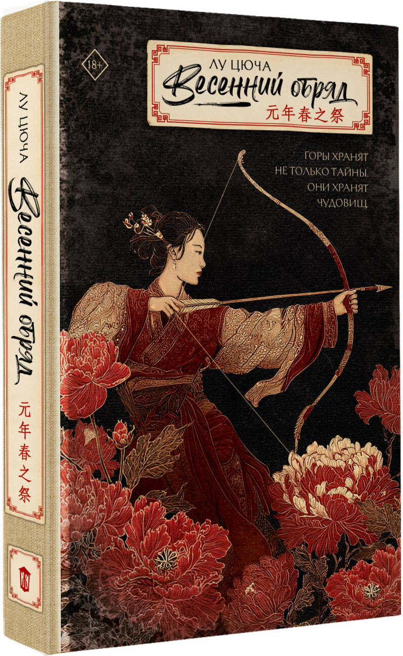 Художественная книга АСТ Весенний обряд (Лу Цюча 9785171716004) — фото 2