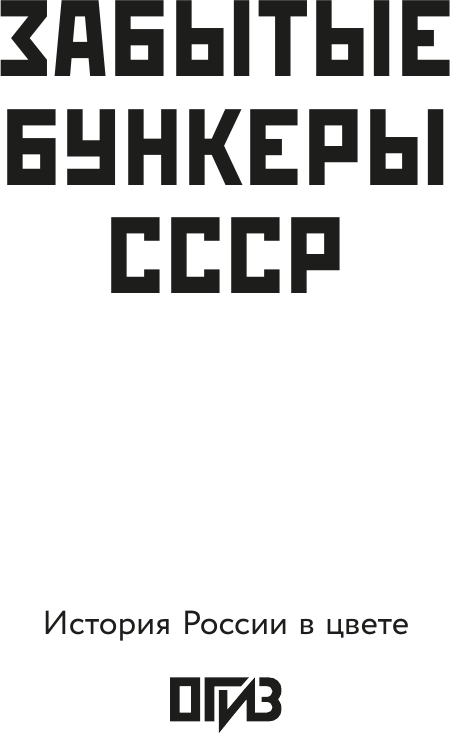 Нехудожественная книга АСТ Забытые бункеры СССР (Шибанов Д. 9785171799434) — фото 2