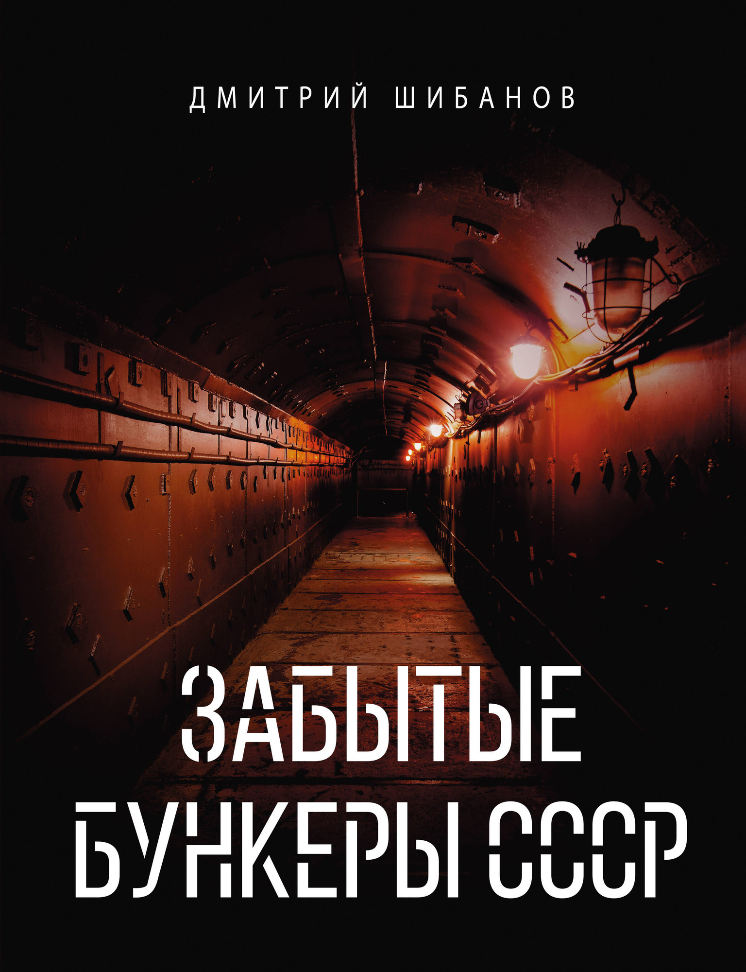 Нехудожественная книга АСТ Забытые бункеры СССР (Шибанов Д. 9785171799434)