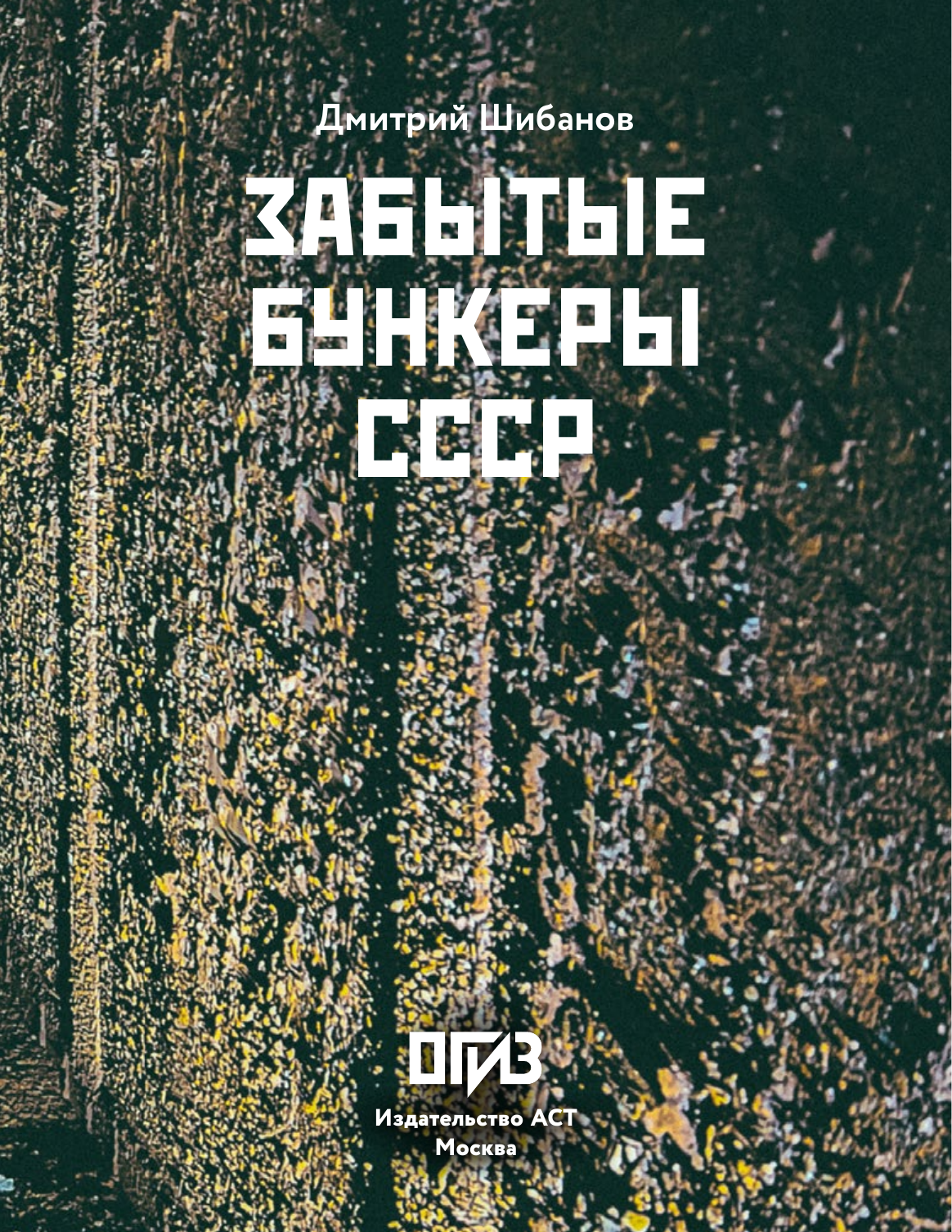Нехудожественная книга АСТ Забытые бункеры СССР (Шибанов Д. 9785171799434) — фото 4