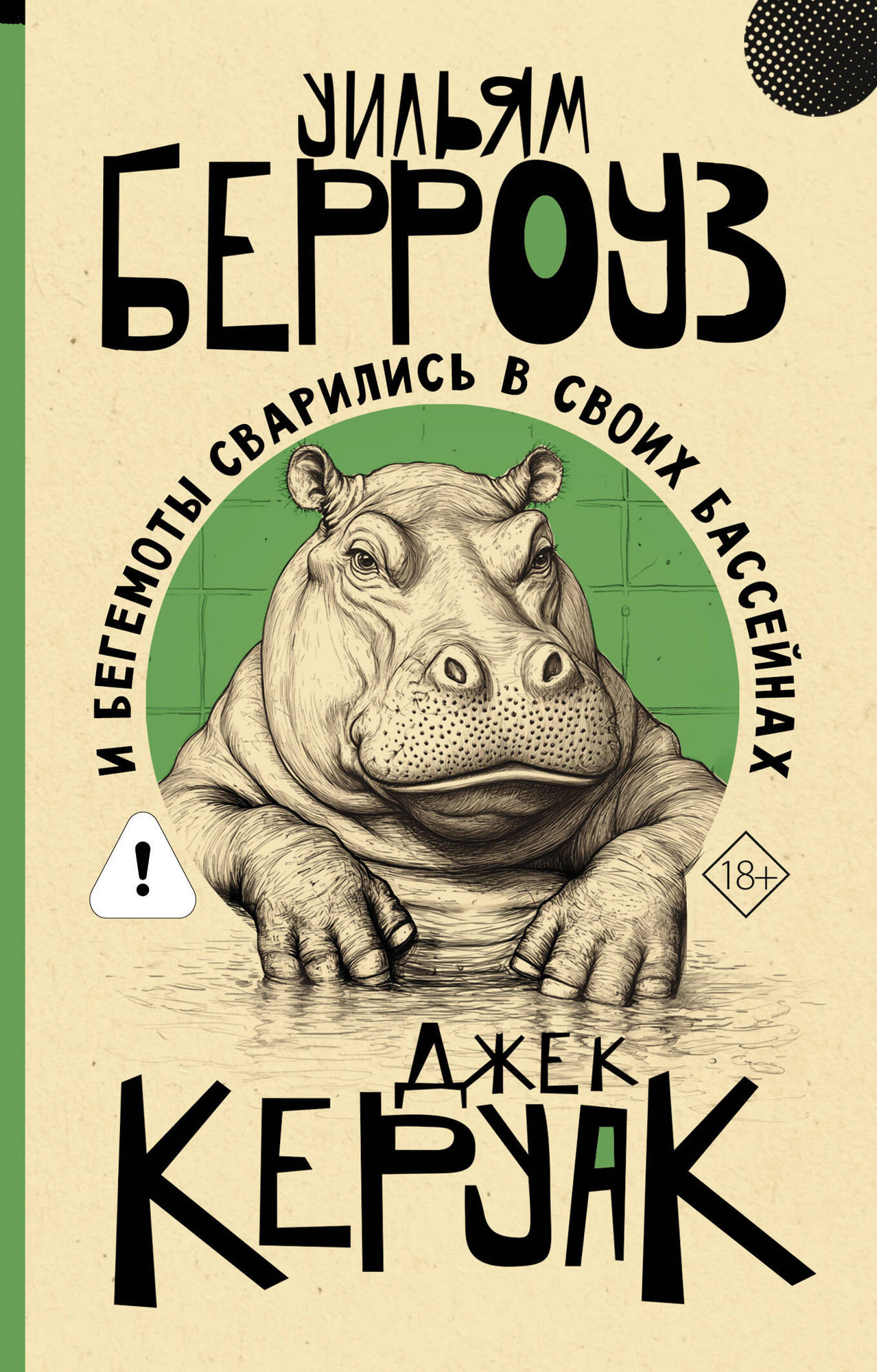 Художественная книга АСТ И бегемоты сварились в своих бассейнах (Берроуз Уильям, Керуак Джек 9785171847876)