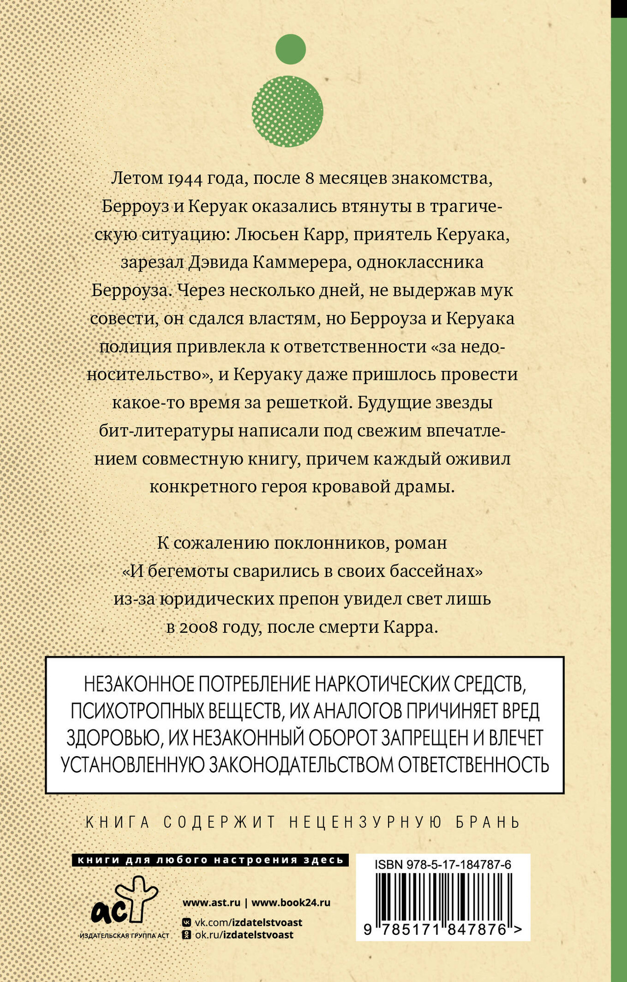 Художественная книга АСТ И бегемоты сварились в своих бассейнах (Берроуз Уильям, Керуак Джек 9785171847876) — фото 2