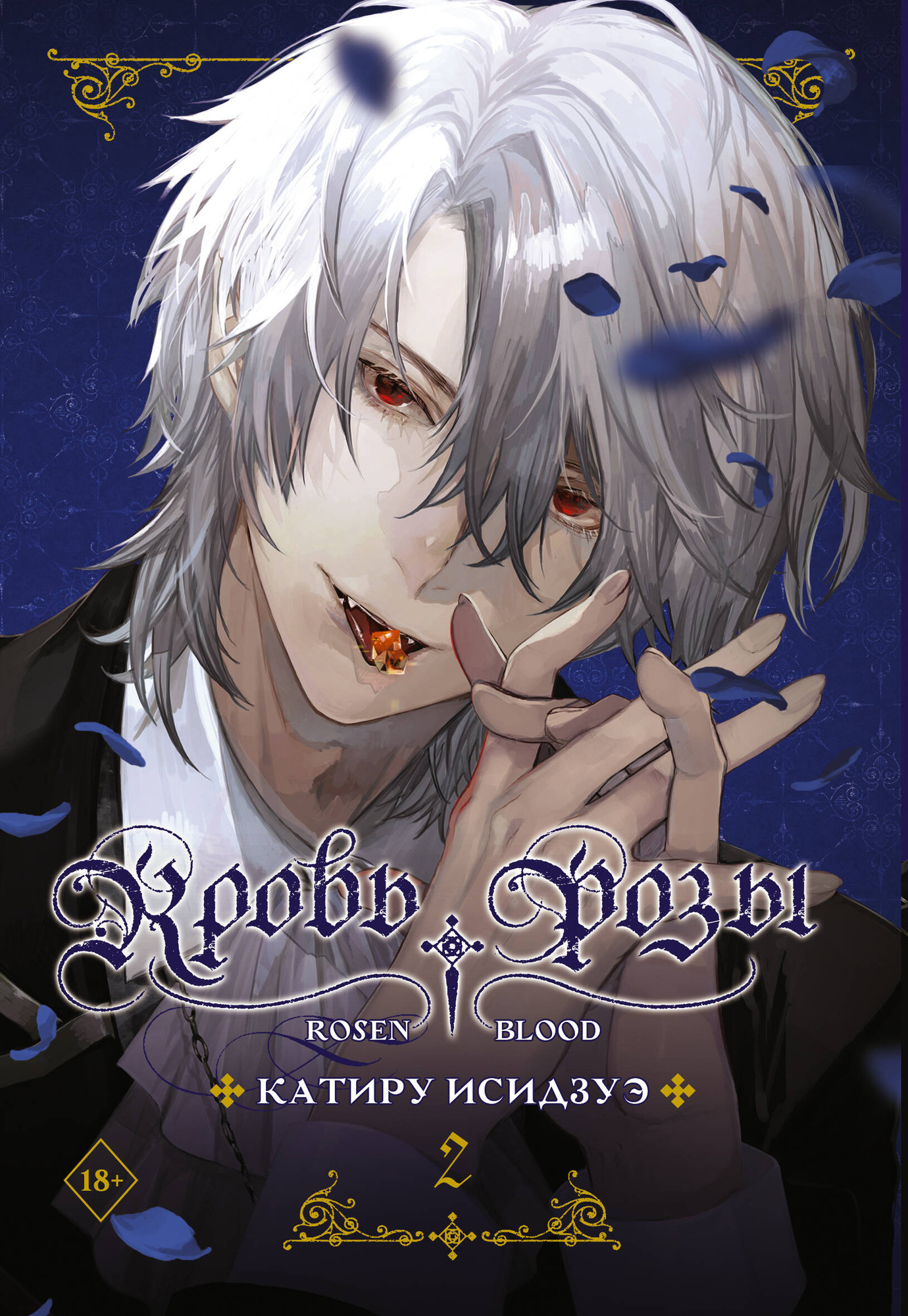 Манга АСТ Кровь розы. Rosen Blood. Том 2 (Исидзуэ К. 9785171801953)