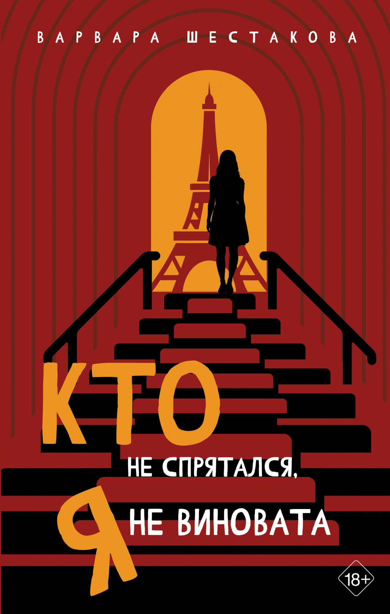 Художественная книга АСТ Кто не спрятался, я не виновата (Шестакова В. 9785171832568)