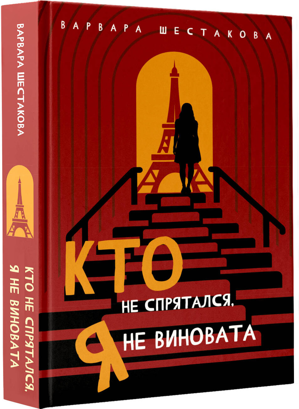 Художественная книга АСТ Кто не спрятался, я не виновата (Шестакова В. 9785171832568) — фото 2