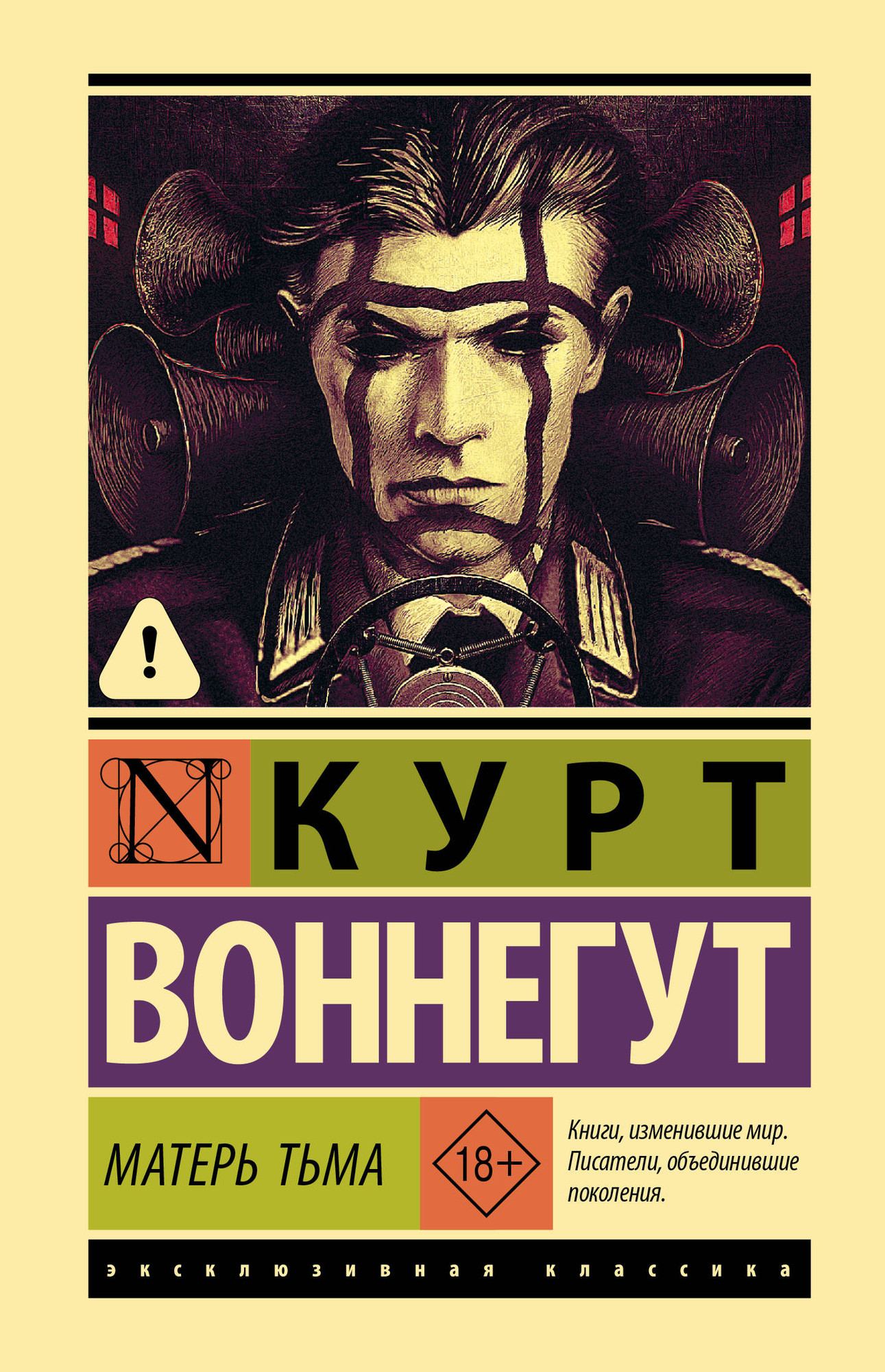 Художественная книга АСТ Матерь Тьма (Воннегут Курт 9785171847920)
