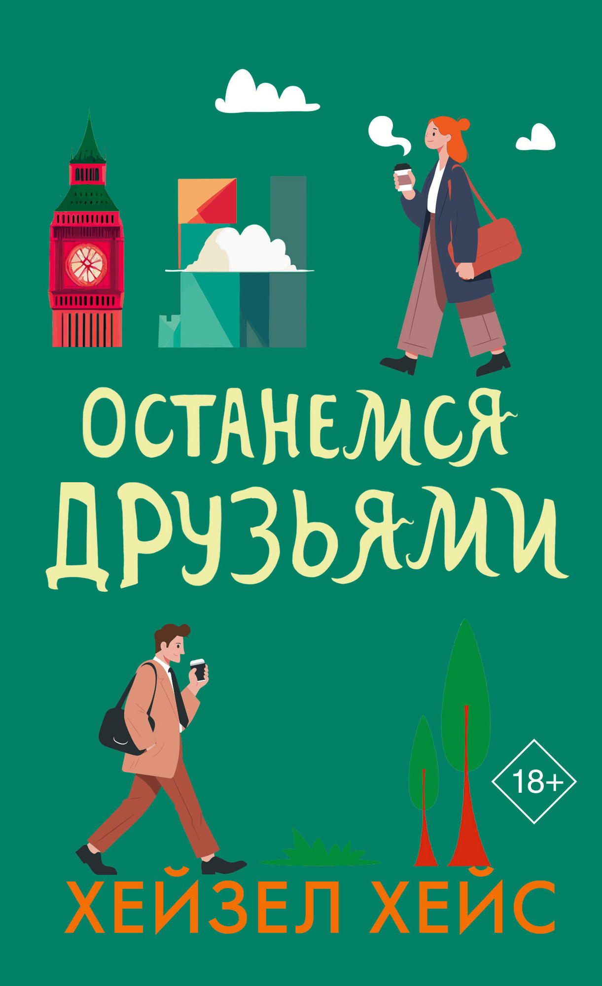 Художественная книга АСТ Останемся друзьями (Хейс Х. 9785171548759)