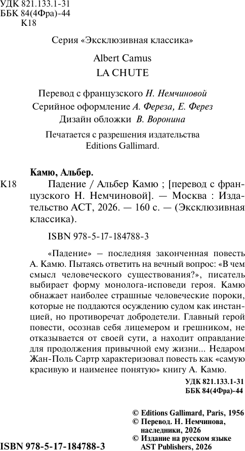 Художественная книга АСТ Падение (Камю А. 9785171847883) — фото 3