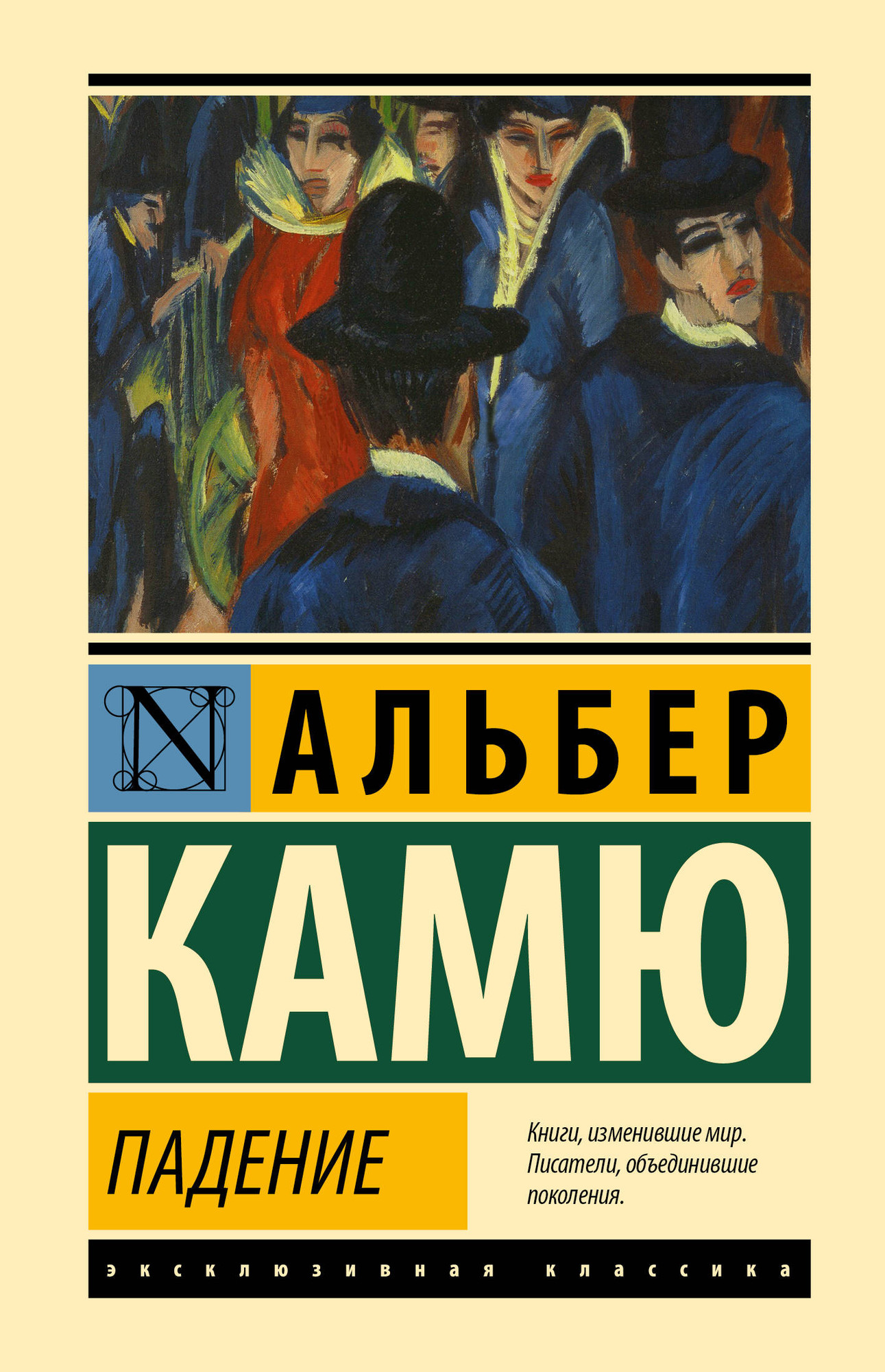 Художественная книга АСТ Падение (Камю А. 9785171847883)