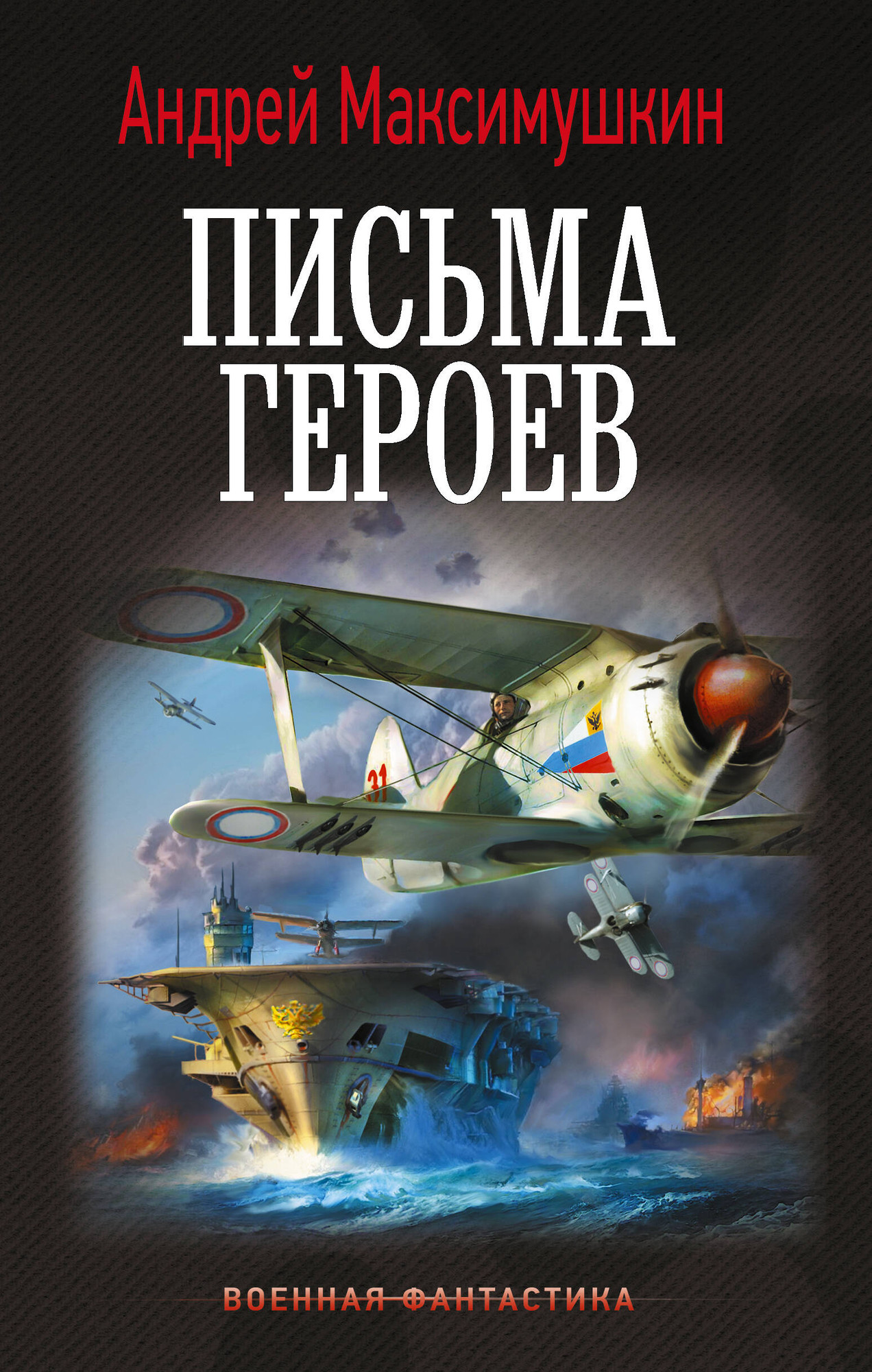 Художественная книга АСТ Письма героев (Максимушкин А. 9785171848156)