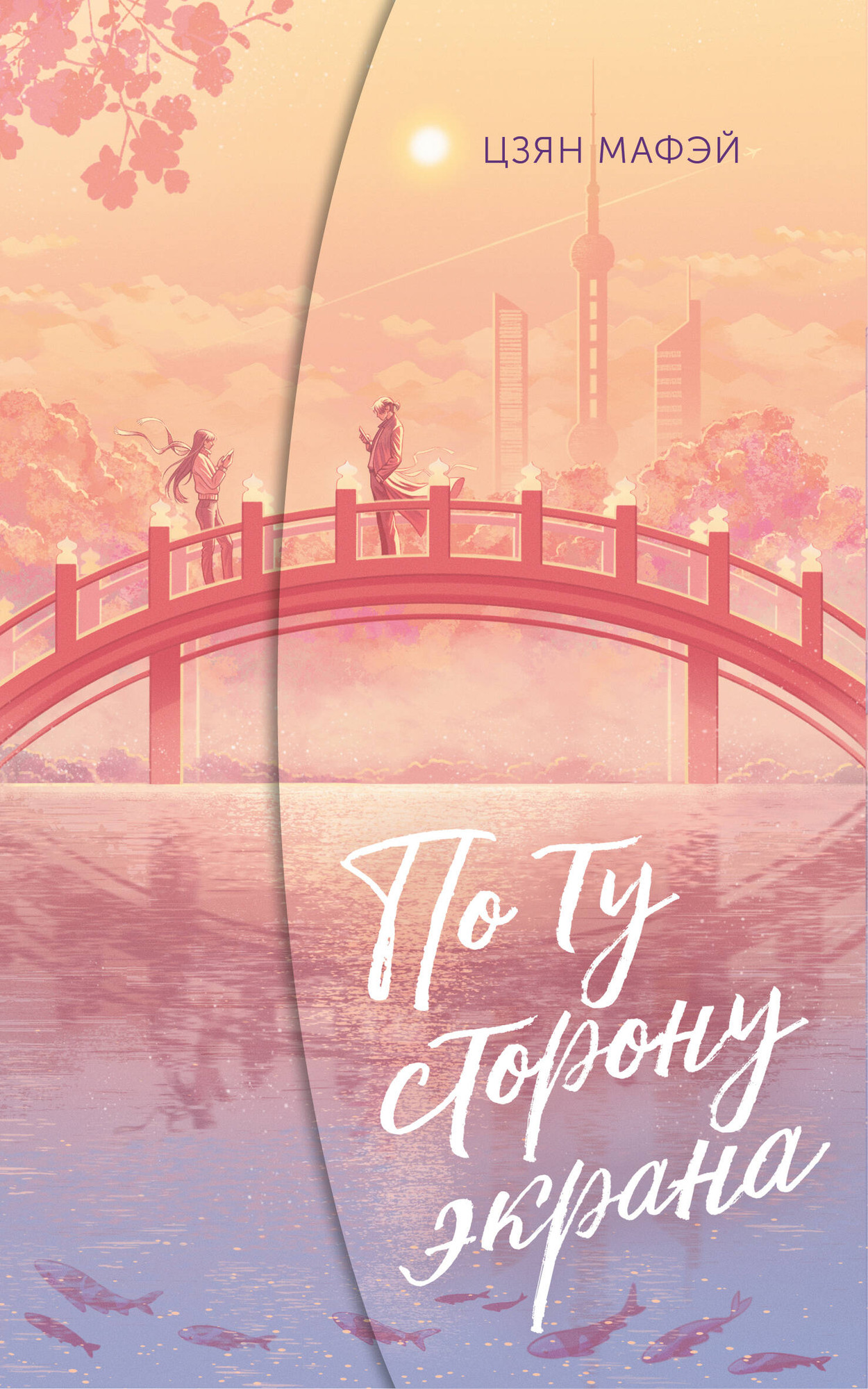 Художественная книга АСТ По ту сторону экрана (Цзян М. 9785171807788)