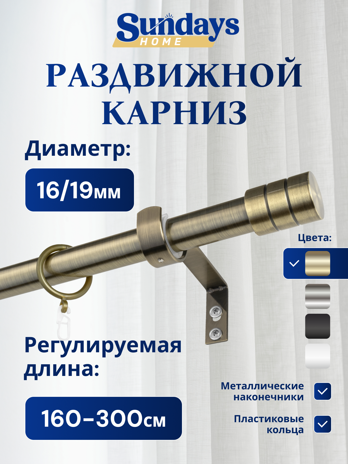 Карниз для штор Sundays Home Цилиндр Раздвижной 16/19мм 1 рядный (антик, 1.6-3м)
