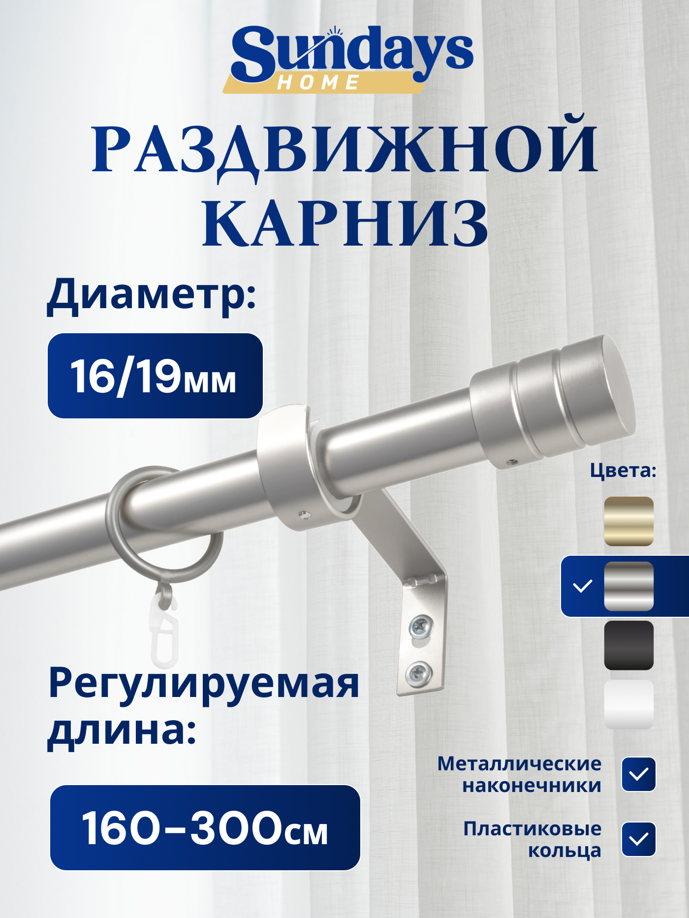 Карниз для штор Sundays Home Цилиндр Раздвижной 16/19мм 1 рядный (сатин, 1.6-3м)