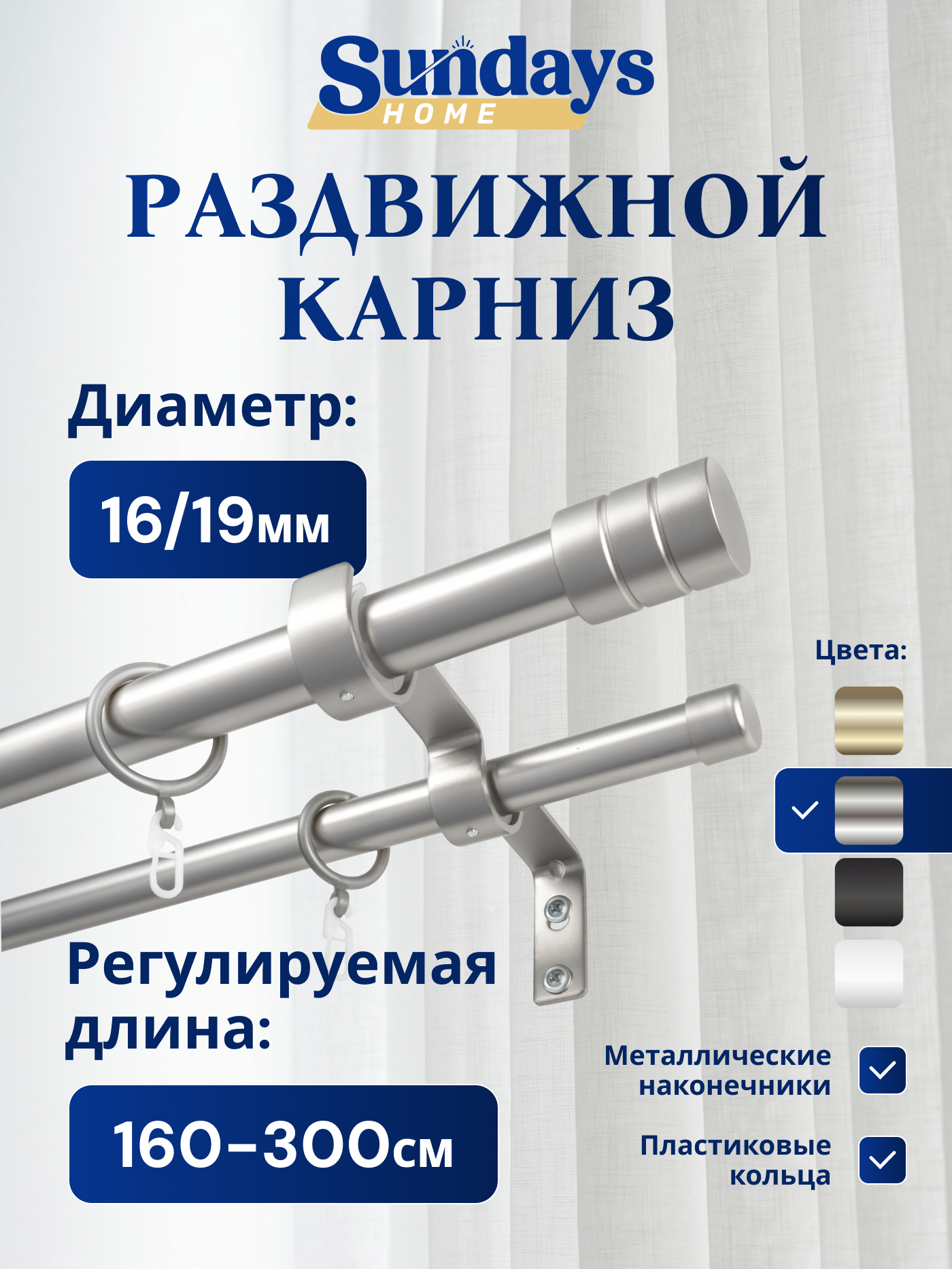 Карниз для штор Sundays Home Цилиндр Раздвижной 16/19мм 2-х рядный (сатин, 1.6-3м)