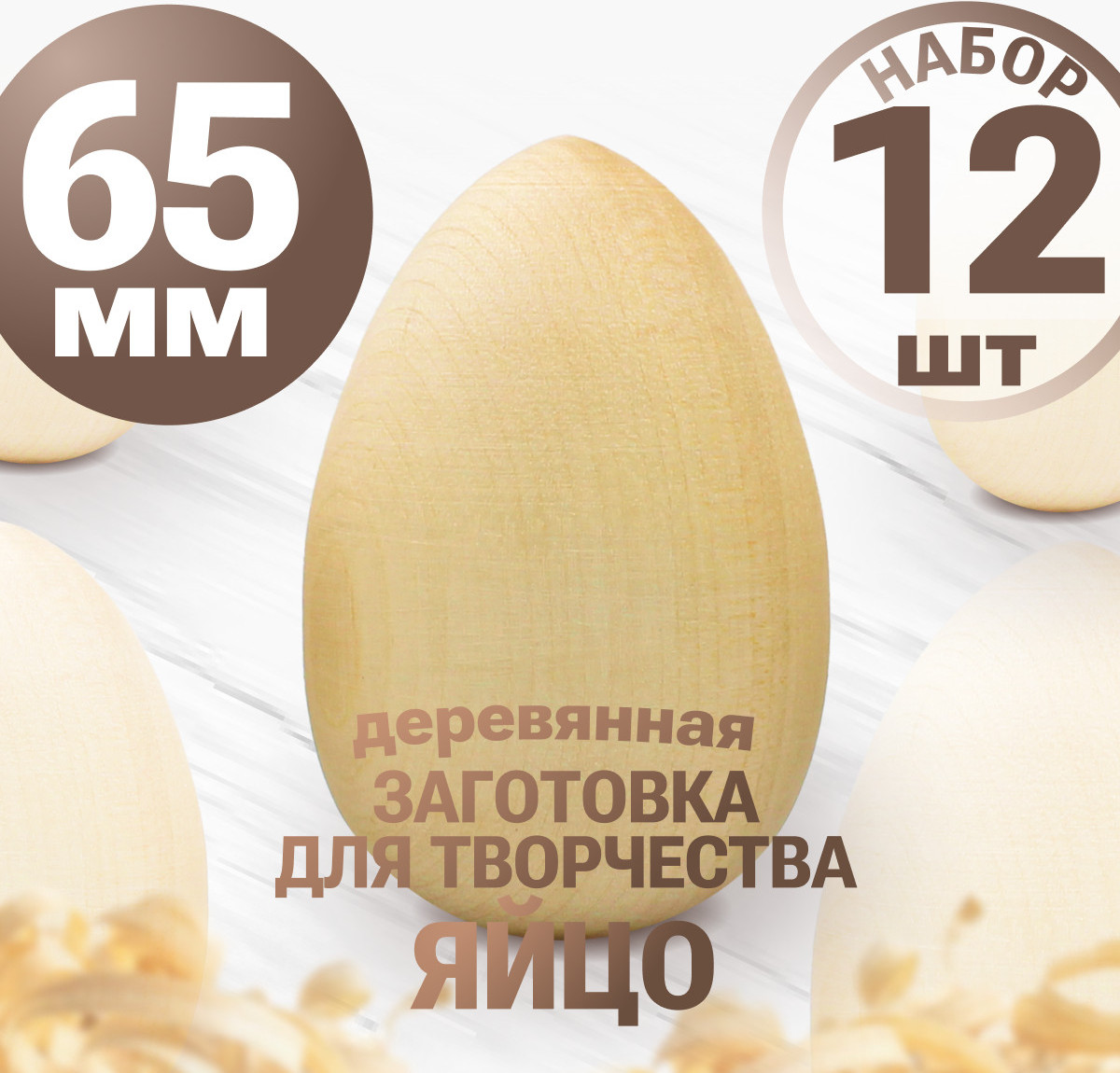 Набор заготовок для творчества Брестская Фабрика Сувениров Яица / egg65_x12 (12шт) — фото 2