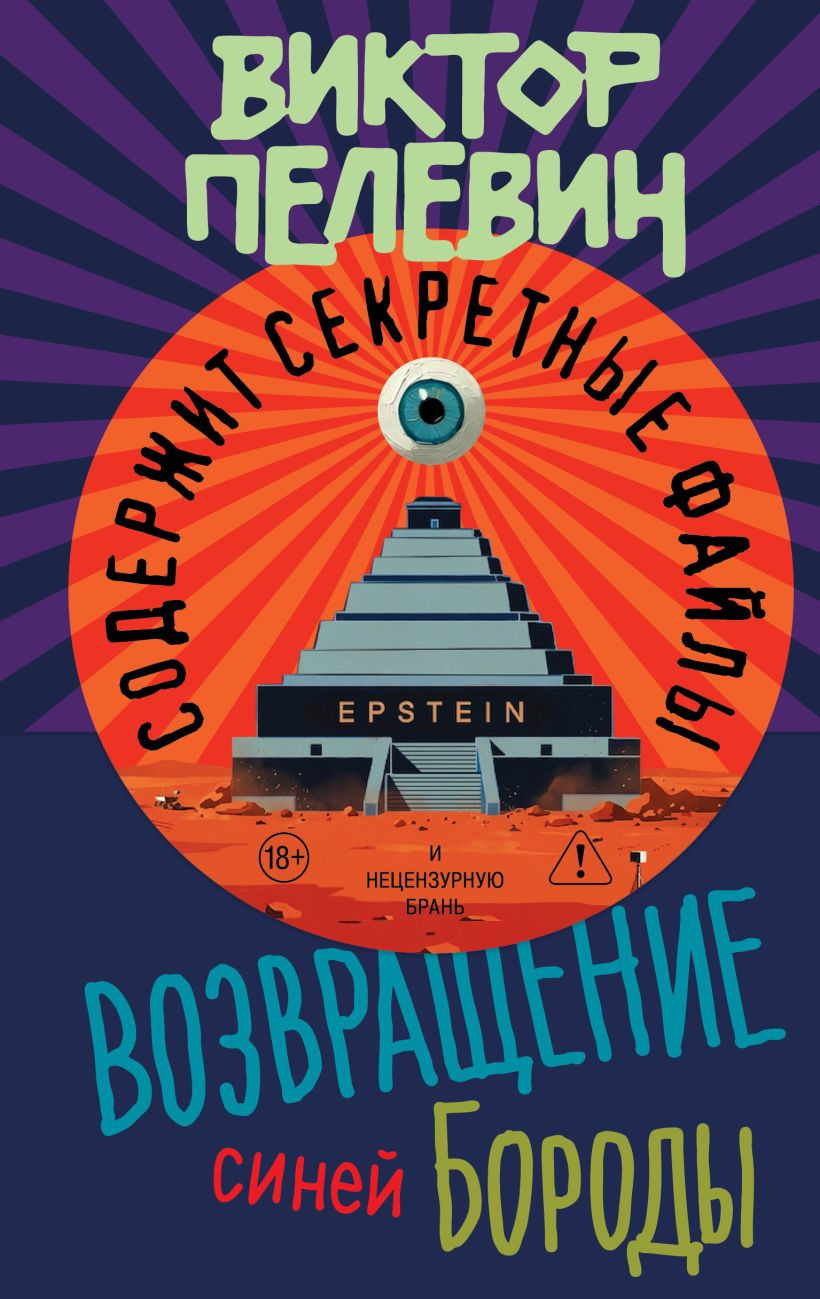 Художественная книга Эксмо Возвращение Синей Бороды, твердая обложка (Пелевин Виктор)