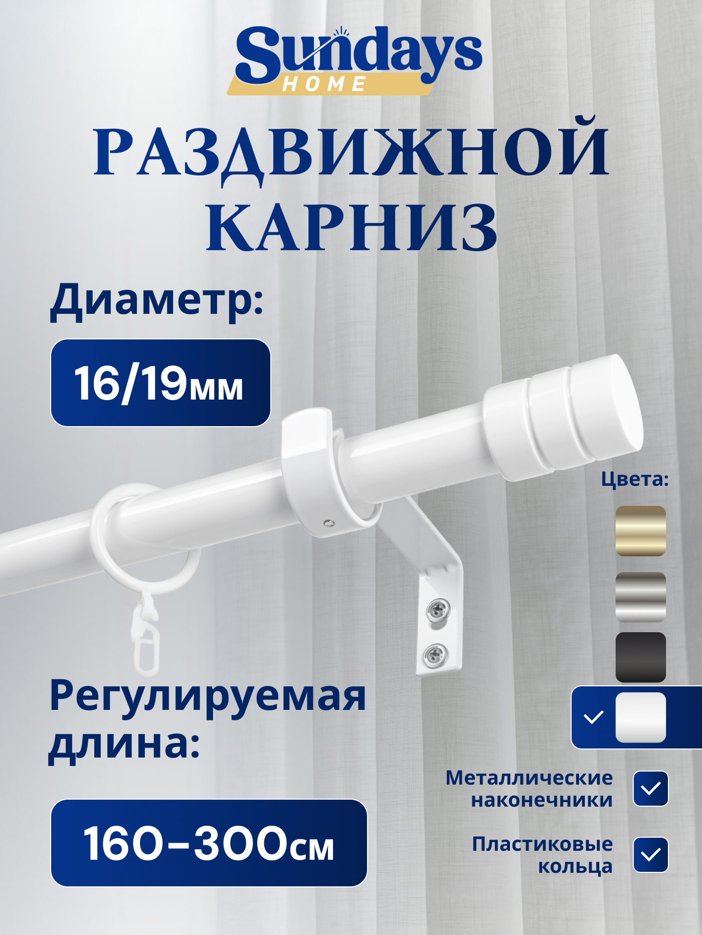 Карниз для штор Sundays Home Цилиндр Раздвижной 16/19мм 1 рядный (белый глянец, 1.6-3м)