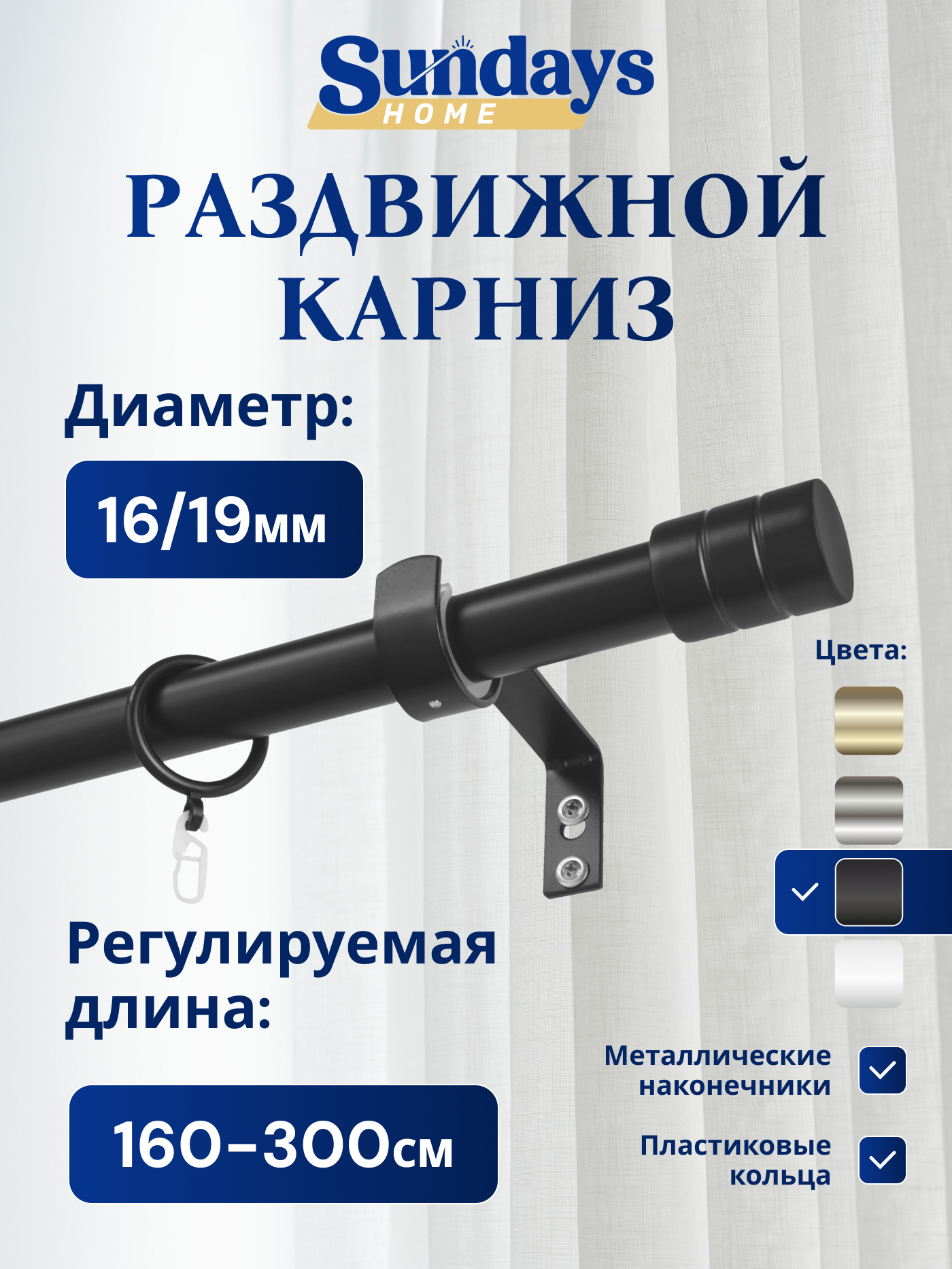 Карниз для штор Sundays Home Цилиндр Раздвижной 16/19мм 1 рядный (черный матовый, 1.6-3м)