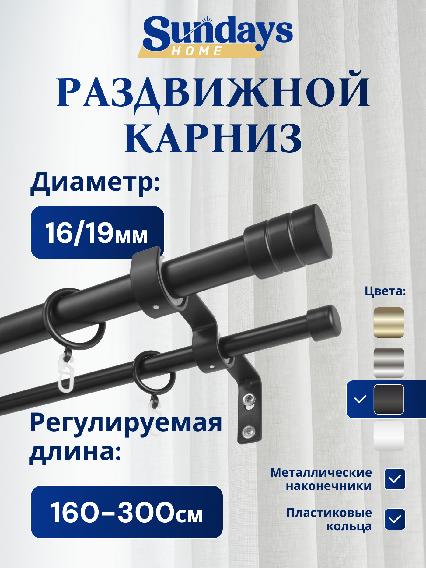 Карниз для штор Sundays Home Цилиндр Раздвижной 16/19мм 2-х рядный (черный матовый, 1.6-3м)