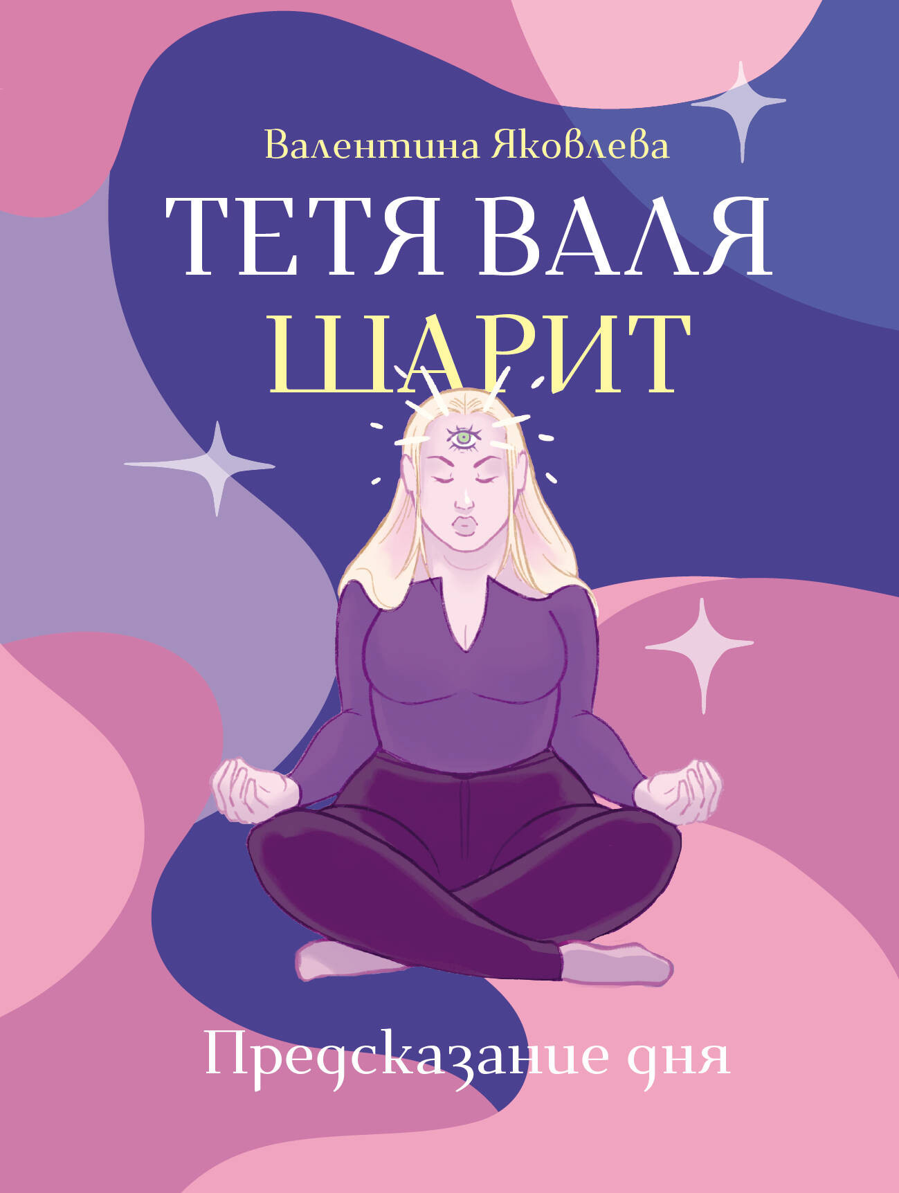 Нехудожественная книга АСТ Тетя Валя шарит (Яковлева В. 9785171798901)