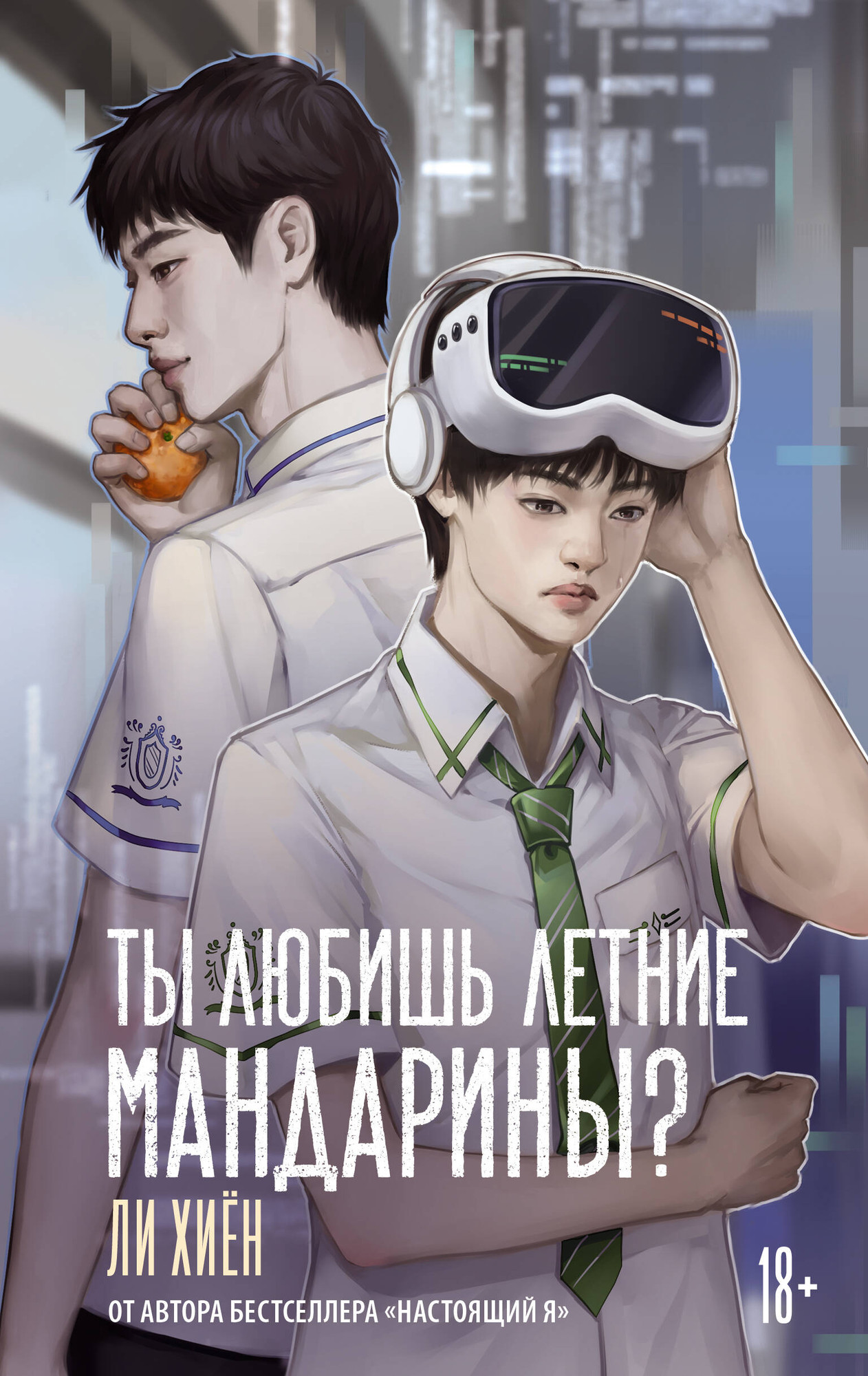 Художественная книга АСТ Ты любишь летние мандарины? (Ли Хиен 9785171771515)