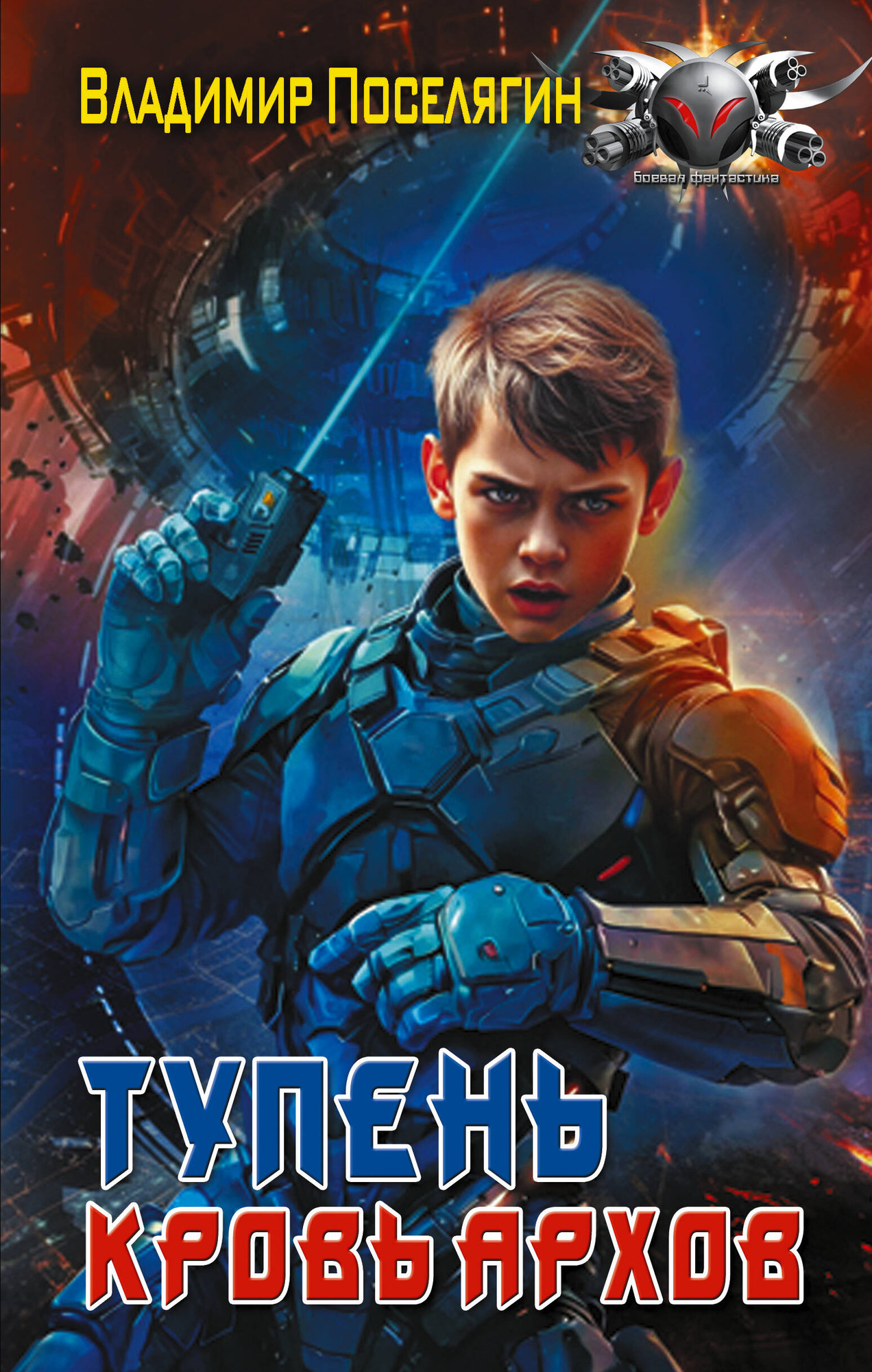 Художественная книга АСТ Тупень. Кровь Архов (Поселягин В. 9785171848118)